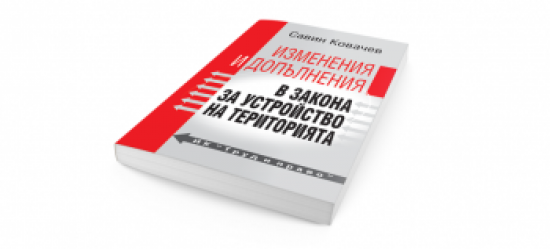 Експерти пак предлагат пълно прекрояване на ЗУТ