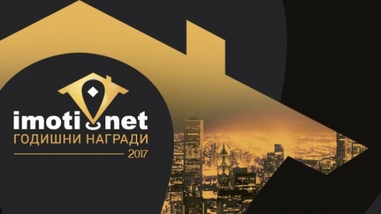 Стартират номинациите за „Годишни награди на Imoti.net“ за 2017 г. 