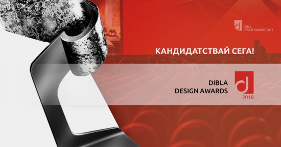 Очаквайте DIBLA DESIGN AWARDS 2018 