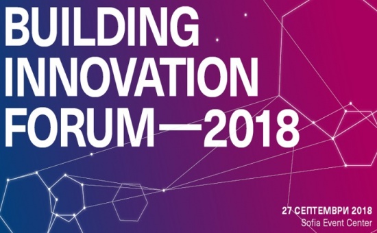 Building Innovation Forum 2018 ще очертае тенденциите и иновациите в строителството на 27 септември в София