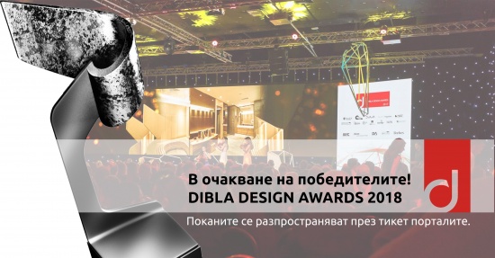 Dibla Design Awards 2018 - Решаващият етап