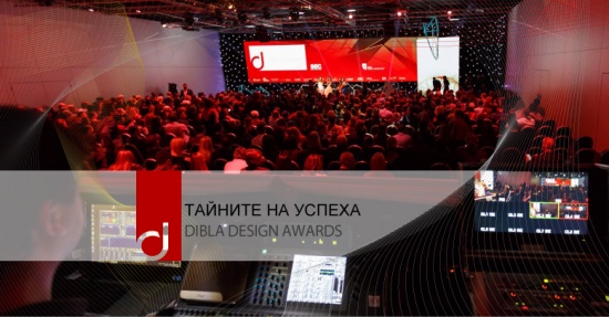 Броени дни преди DIBLA DESIGN AWARDS 2018 миналогодишните победители споделят своите тайни за успех