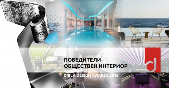 Победители Обществен Интериор ОТ Dibla Design Awards 2018