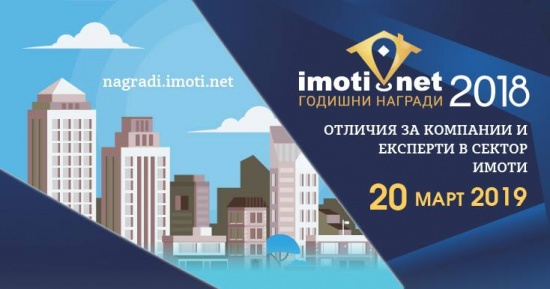 Над 200 компании в надпревара за Годишните награди на Imoti.net