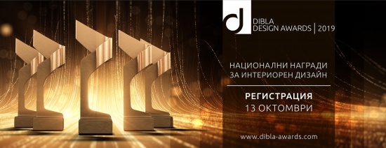 В очакване на DIBLA DESIGN AWARDS 2019