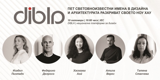 ДИБЛА СЕМИНАР- Световният дизайнерски елит идва в България