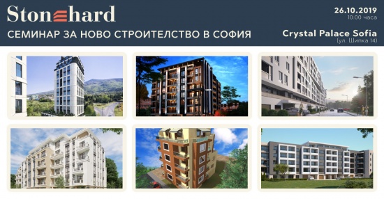 Първи Семинар за ново строителство в София