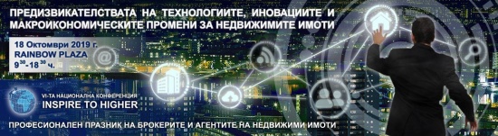 Остават броени часове до VI-ия професионален празник на брокерите на недвижими имоти