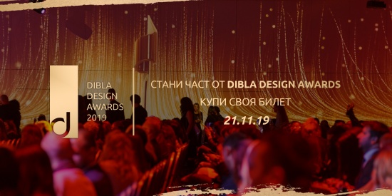 Кои ще са победителите на Dibla Design Awards 2019?