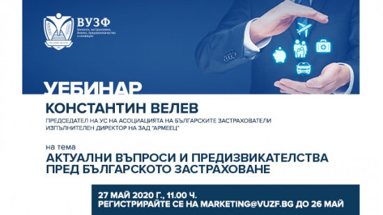 ВУЗФ организира уебинар за предизвикателствата пред застрахователния бранш