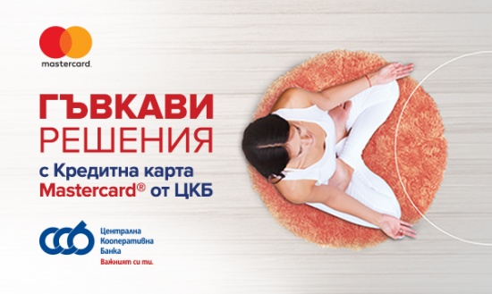 ЦКБ предлага кредитни карти Mastercard без лихва за първите 6 месеца