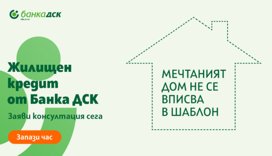 Как да се сдобиете с мечтания дом?
