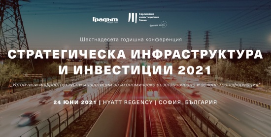 24 юни: Годишна конференция „Стратегическа инфраструктура и инвестиции 2021“