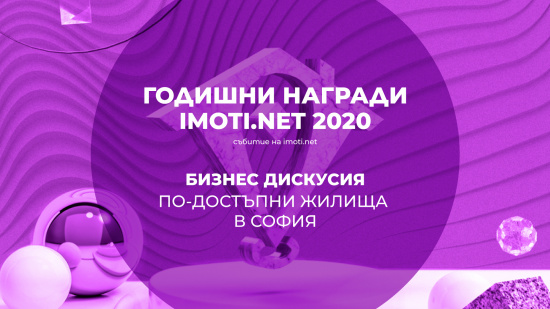 Imoti.net с експертна дискусия за пазара на недвижими имоти в София на 19 октомври