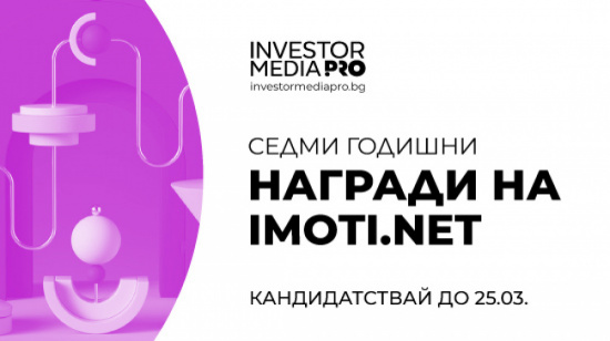 До 25 март се удължава срокът за кандидатстване в седмите Годишни награди на Imoti.net