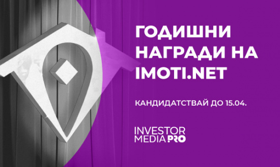 „Годишни награди на Imoti.net” открива кандидатстването за престижните си отличия