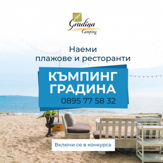 Къмпинг Градина предлага плажове и ресторанти под наем
