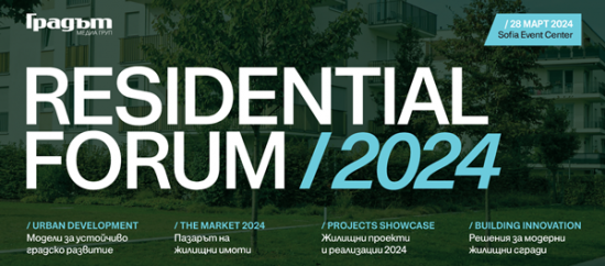 Residential Forum  2024 събира най-влиятелните професионалисти в жилищния сектор в България