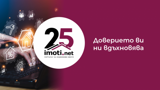 Imoti.net празнува 25 години – „Доверието ви ни вдъхновява“
