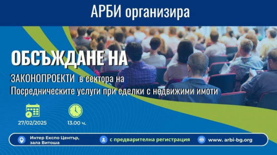 Брокери на имоти: Нужен е разговор за сектора и за предлаганите законодателни промени