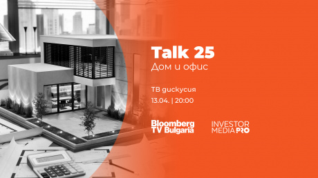 Talk 25: Дом и офис – цените на жилищата и тенденциите в строителството в очакване на Еврозоната pic