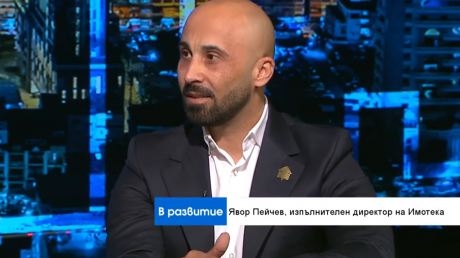 Явор Пейчев: Ръстът на доходите и ниските лихви тласкат нагоре цените на имотите pic