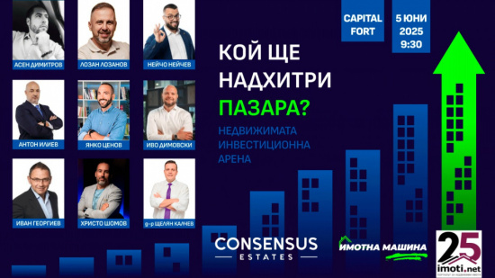 Кой ще надхитри пазара? София е домакин на събитие, което събира елита в недвижимите имоти